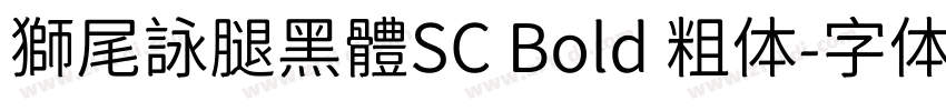獅尾詠腿黑體SC Bold 粗体字体转换
